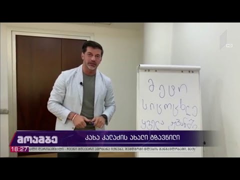 კახა კალაძის ახალი გზავნილი